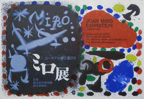 Joan Miro ミロ EXHIBITION Tokyo-Kyoto1966額装* | アトリエフォロン